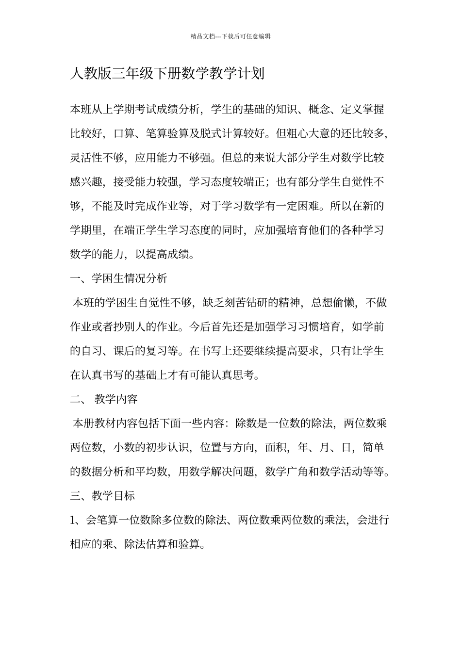 人教版小学三年级下册数学教学计划_第1页