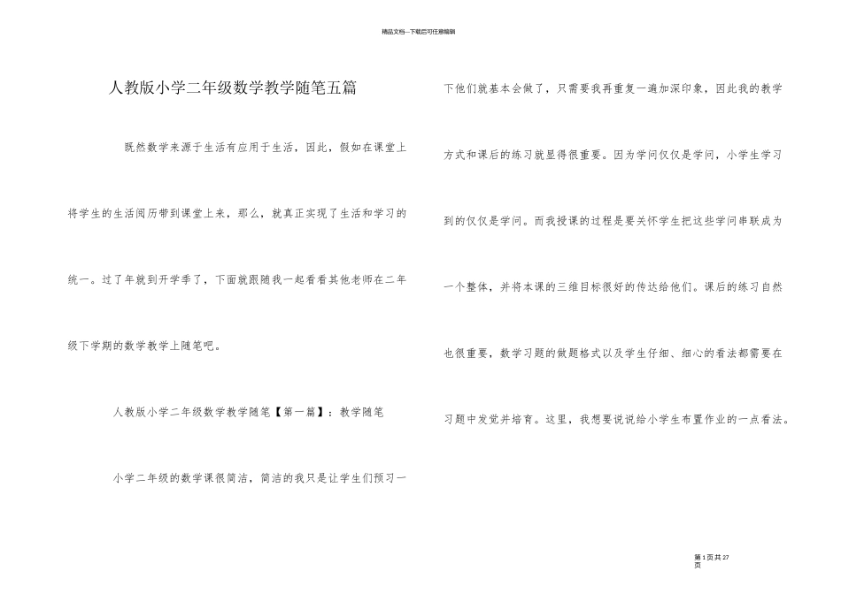 人教版小学二年级数学教学随笔五篇_第1页