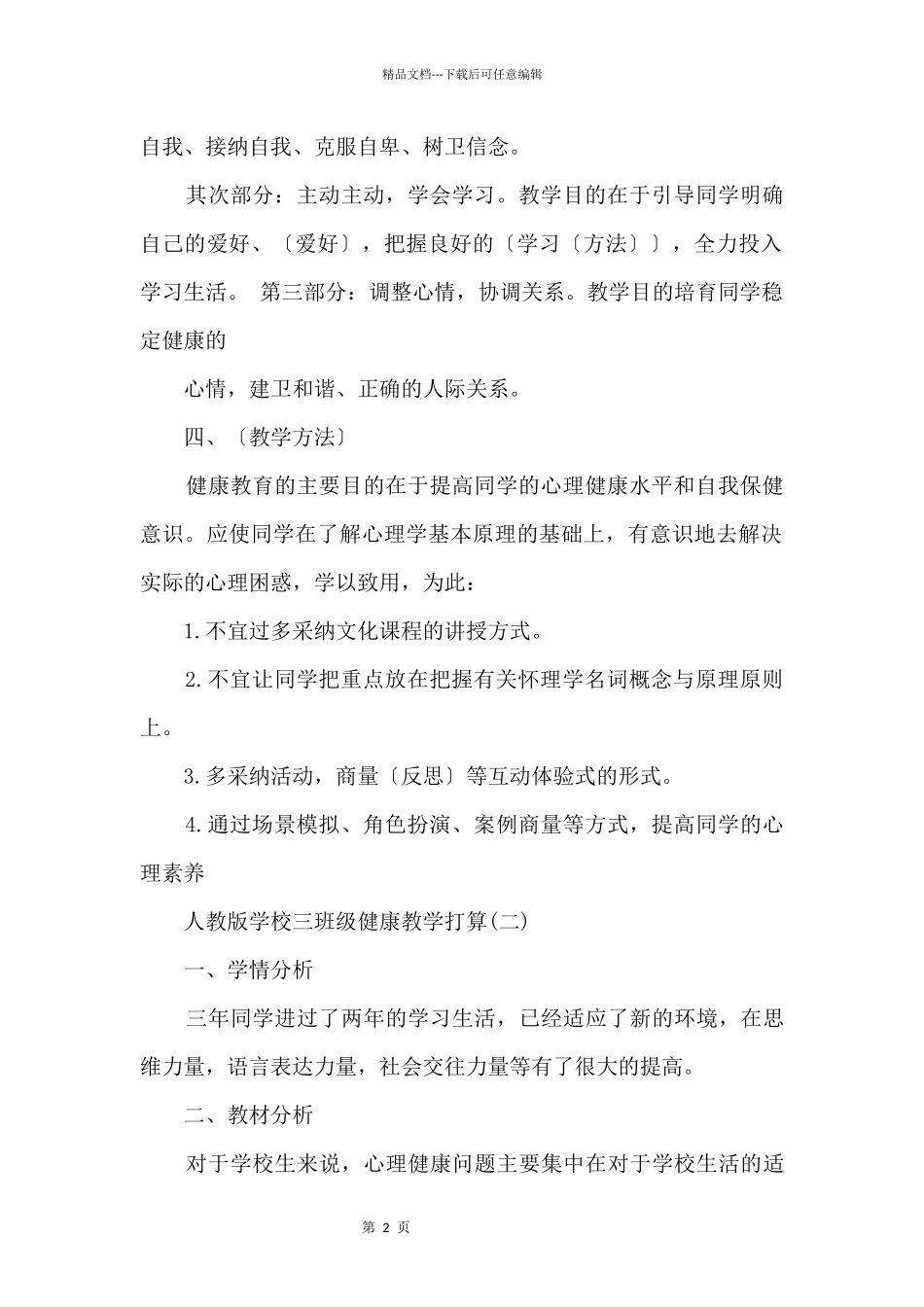 人教版小学三年级健康教学计划_第2页