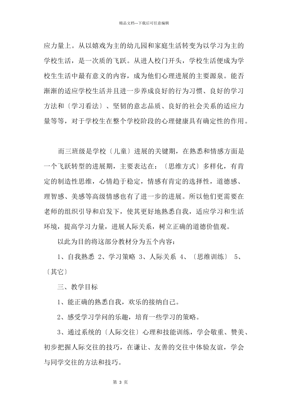 人教版小学三年级健康教学计划_第3页