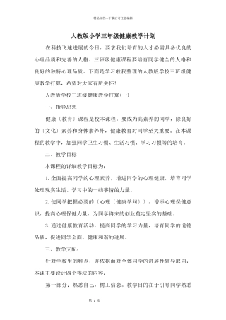 人教版小学三年级健康教学计划