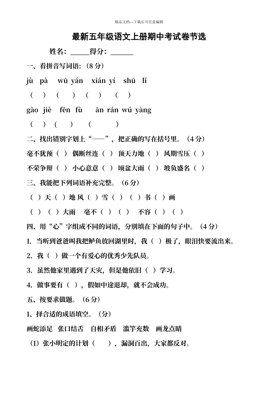 人教版小学五年级上册语文期中测试卷及答案_第1页