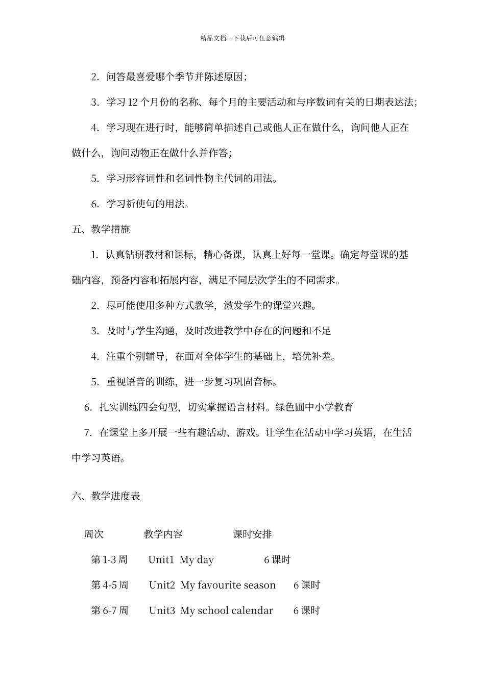 人教版小学五年级下册英语教学计划_第3页