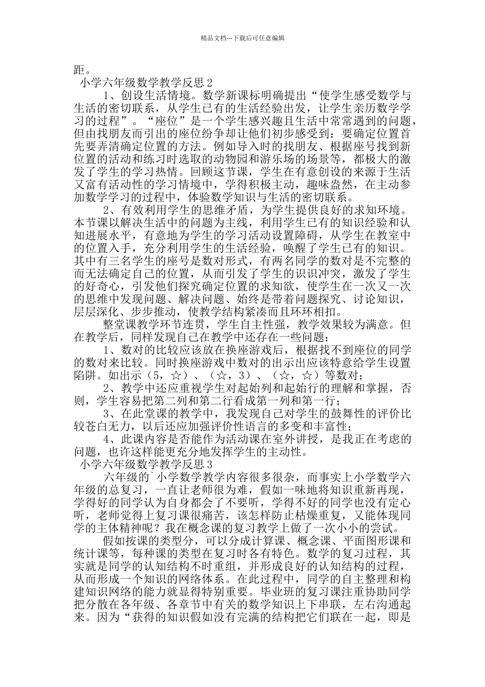 人教版小学六年级数学教学反思_第2页