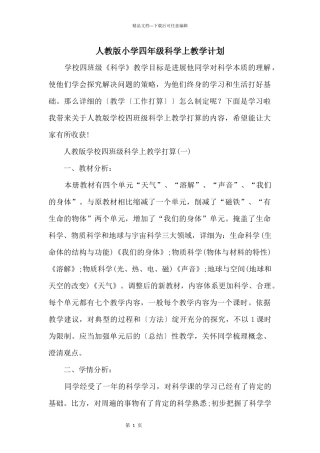 人教版小学四年级科学上教学计划