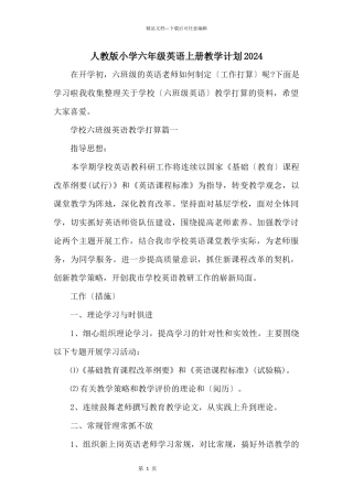 人教版小学六年级英语上册教学计划2024