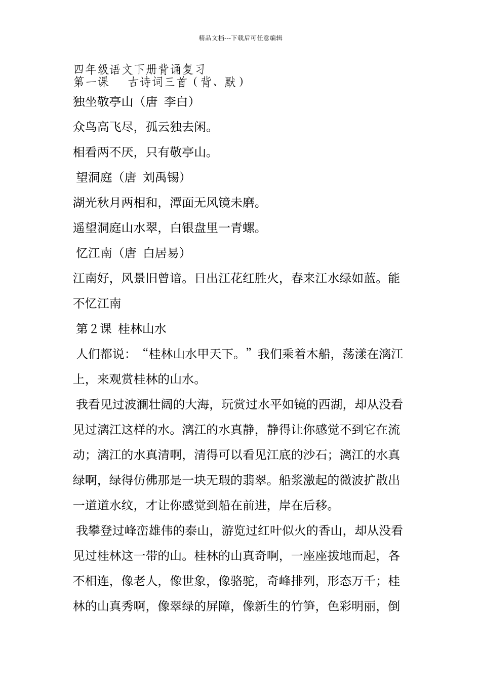 人教版小学四年级语文下册必背诵内容_第1页