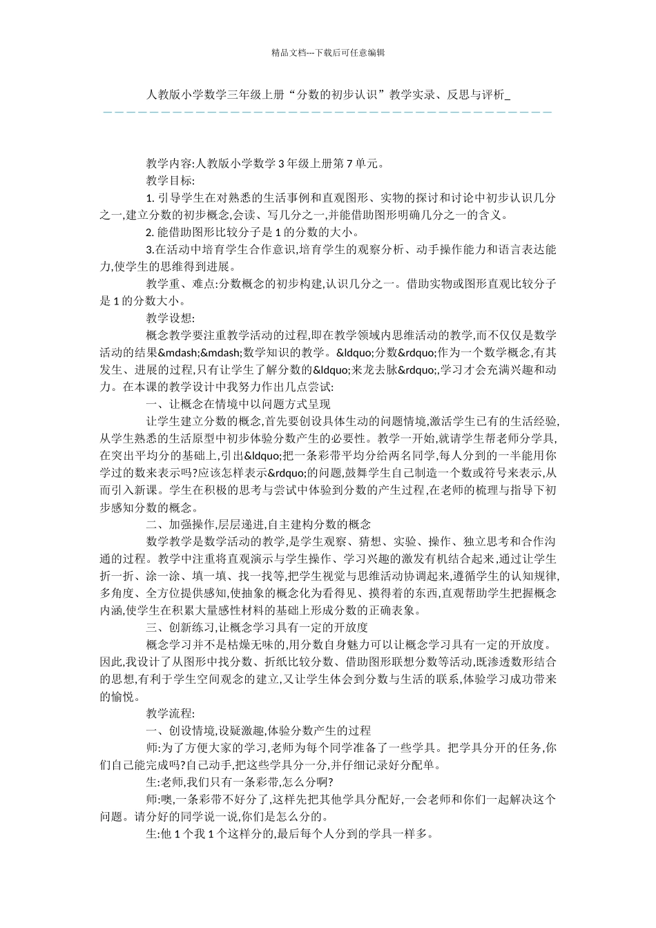 人教版小学数学三年级上册“分数的初步认识”教学实录、反思与评析_第1页