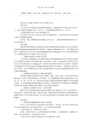 人教版小学数学三年级上册“分数的初步认识”教学实录、反思与评析