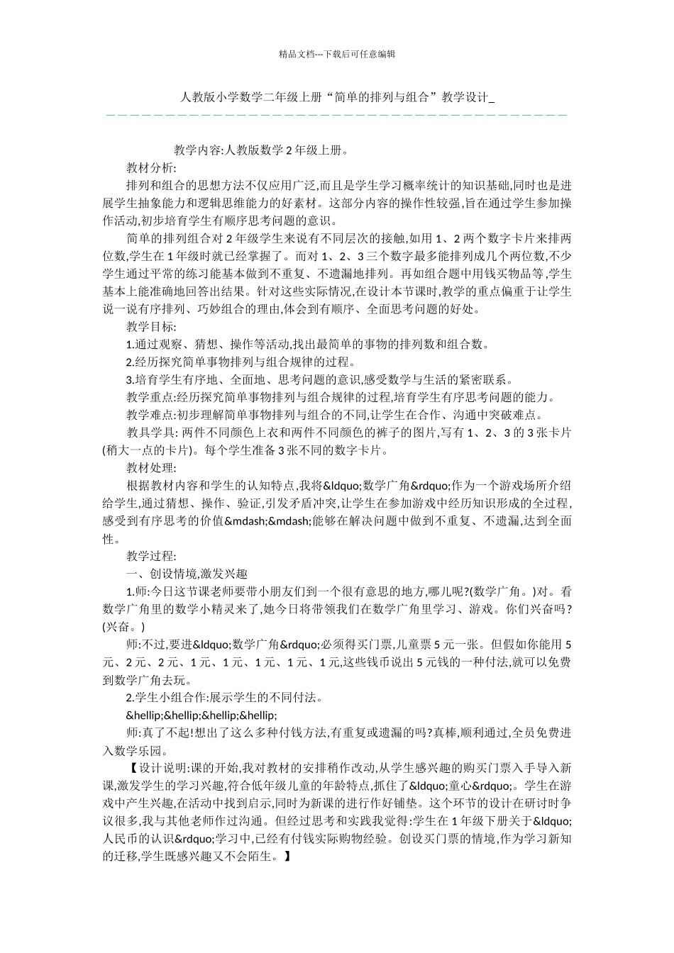 人教版小学数学二年级上册“简单的排列与组合”教学设计_第1页