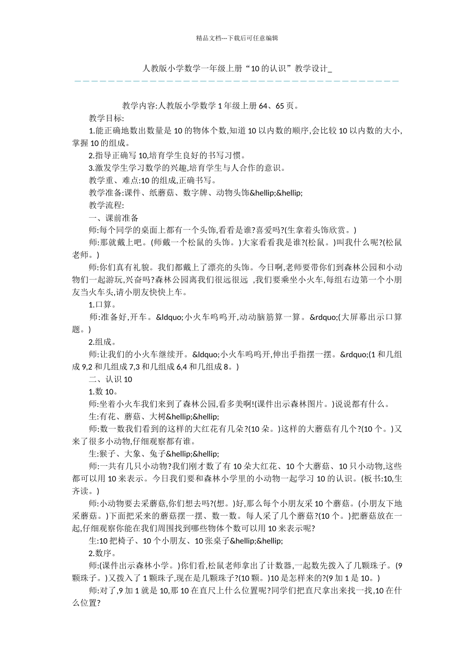 人教版小学数学一年级上册“10的认识”教学设计_第1页