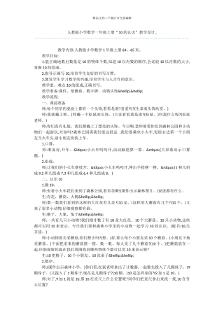 人教版小学数学一年级上册“10的认识”教学设计