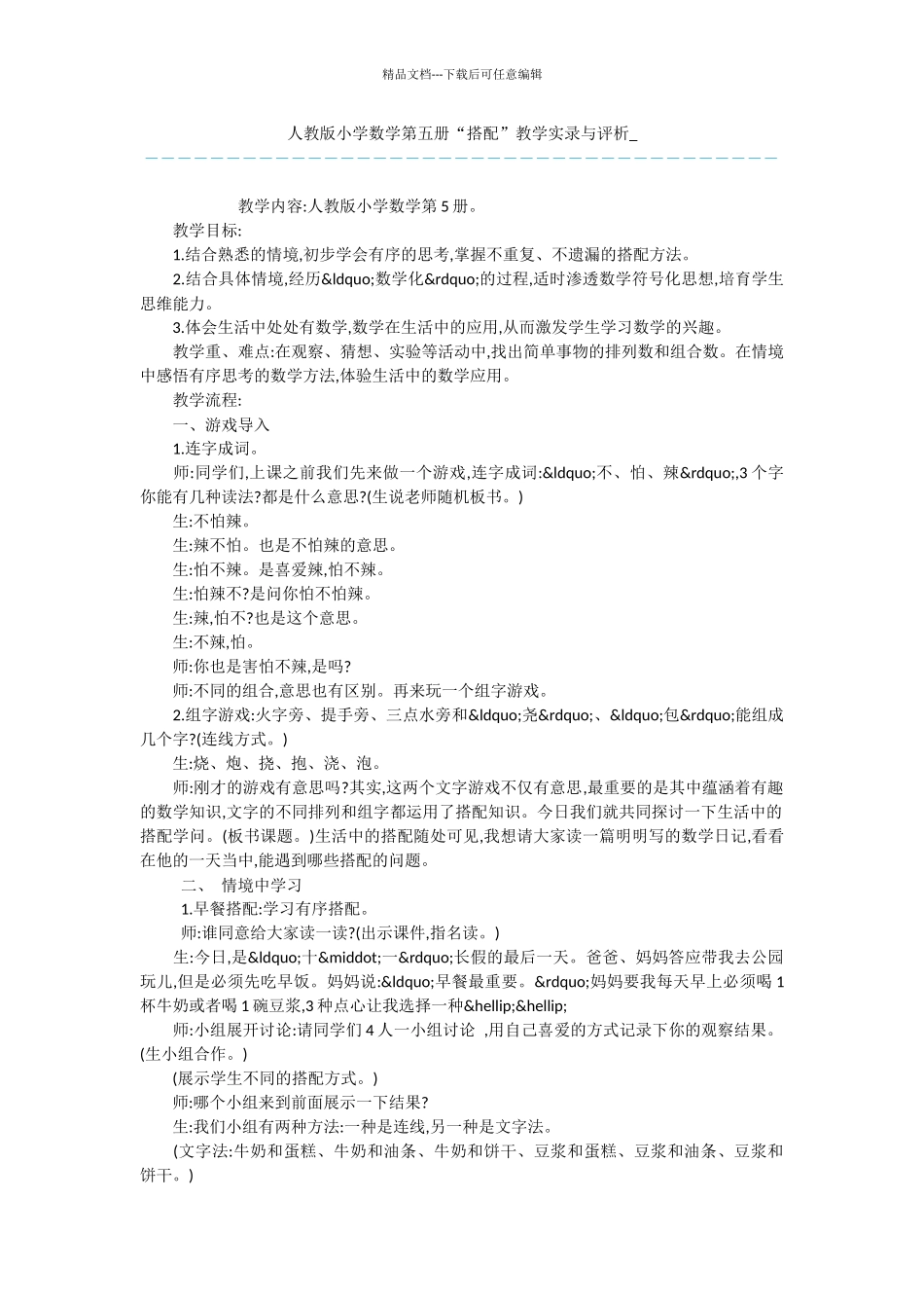 人教版小学数学第五册“搭配”教学实录与评析_第1页