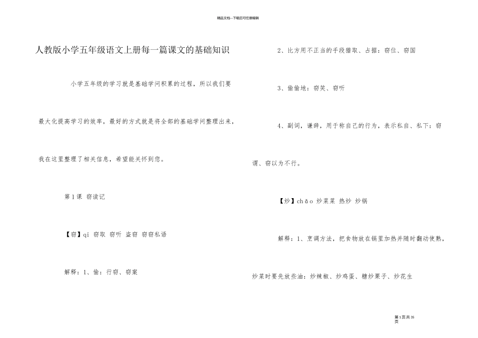 人教版小学五年级语文上册每一篇课文的基础知识_第1页