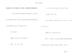 人教版小学五年级语文上册每一篇课文的基础知识