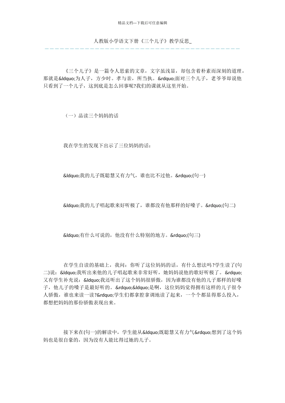 人教版小学语文下册《三个儿子》教学反思_第1页