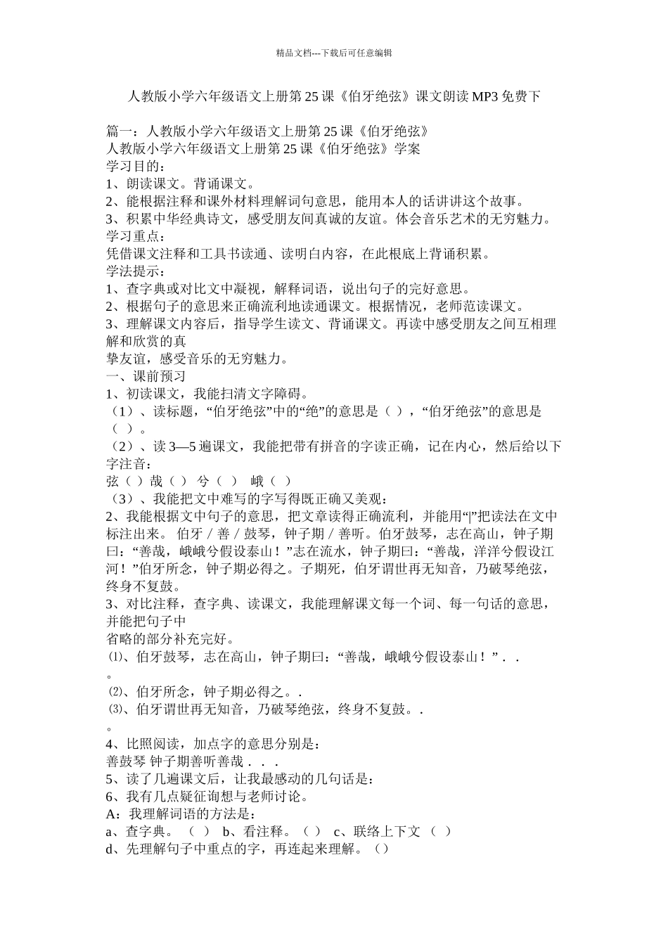 人教版小学六年级语文上册第25课《伯牙绝弦》课文朗读MP3免费下精选_第1页