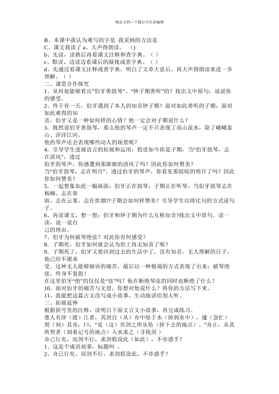 人教版小学六年级语文上册第25课《伯牙绝弦》课文朗读MP3免费下精选_第2页