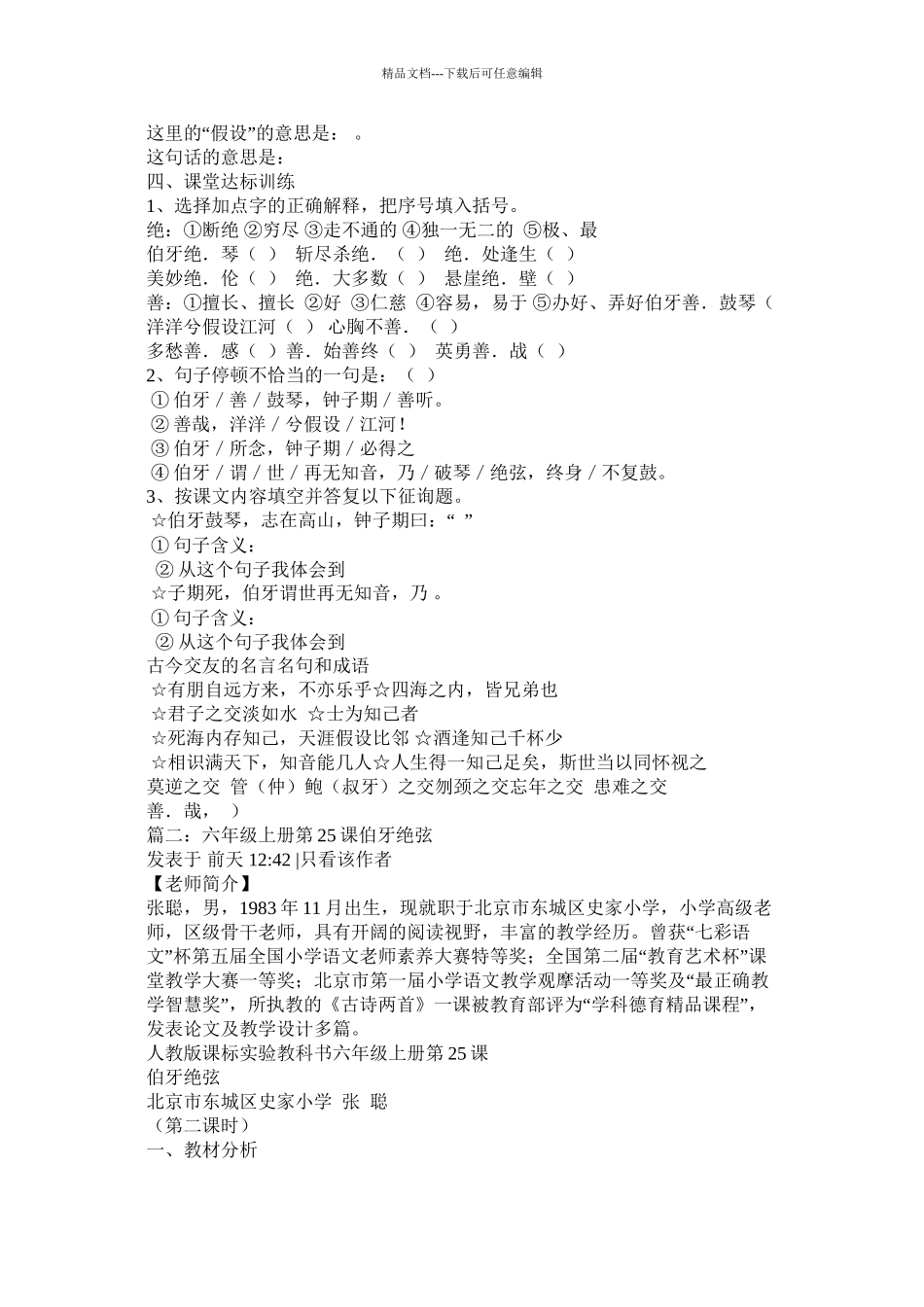 人教版小学六年级语文上册第25课《伯牙绝弦》课文朗读MP3免费下精选_第3页