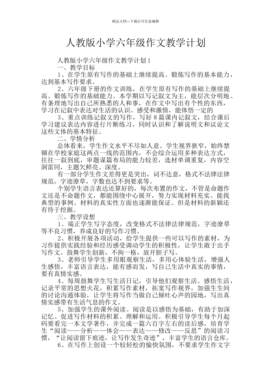 人教版小学六年级作文教学计划_第1页