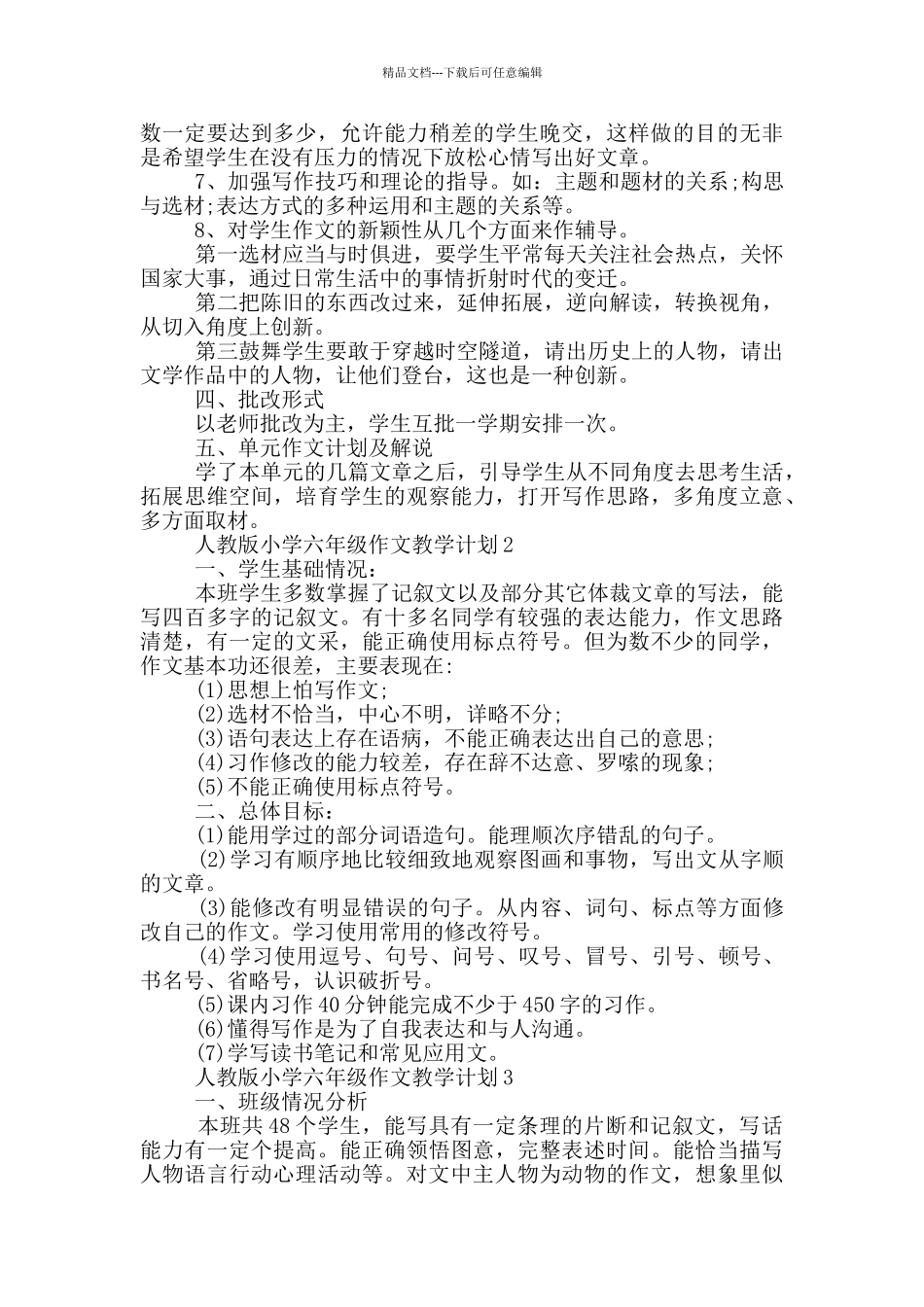 人教版小学六年级作文教学计划_第2页