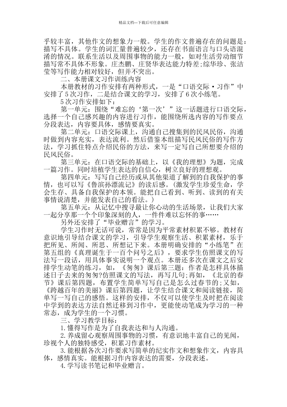 人教版小学六年级作文教学计划_第3页