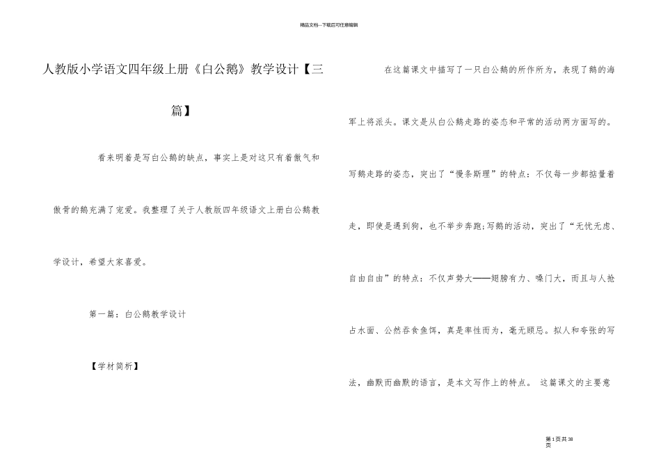 人教版小学语文四年级上册《白公鹅》教学设计_第1页