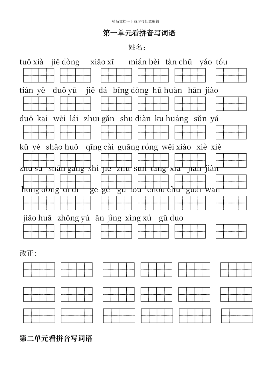 人教版小学语文二年级下册看拼音写词语_第1页