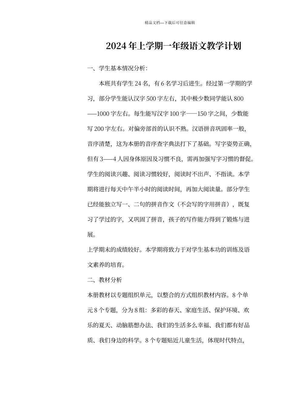 人教版小学语文一年级下册教学计划_第1页
