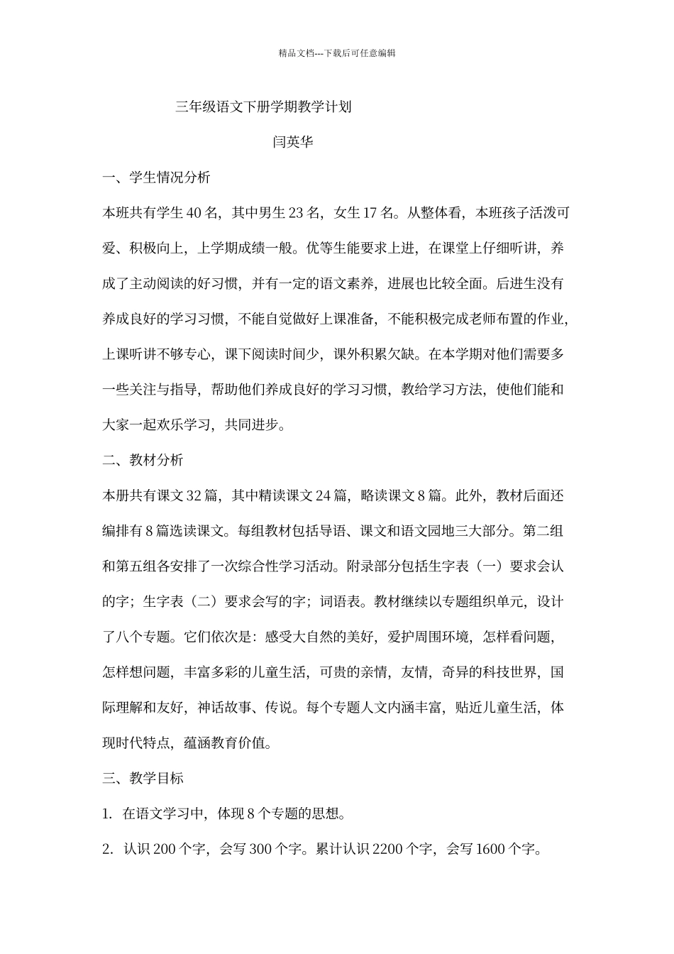 人教版小学语文三年级下册教学计划_第1页