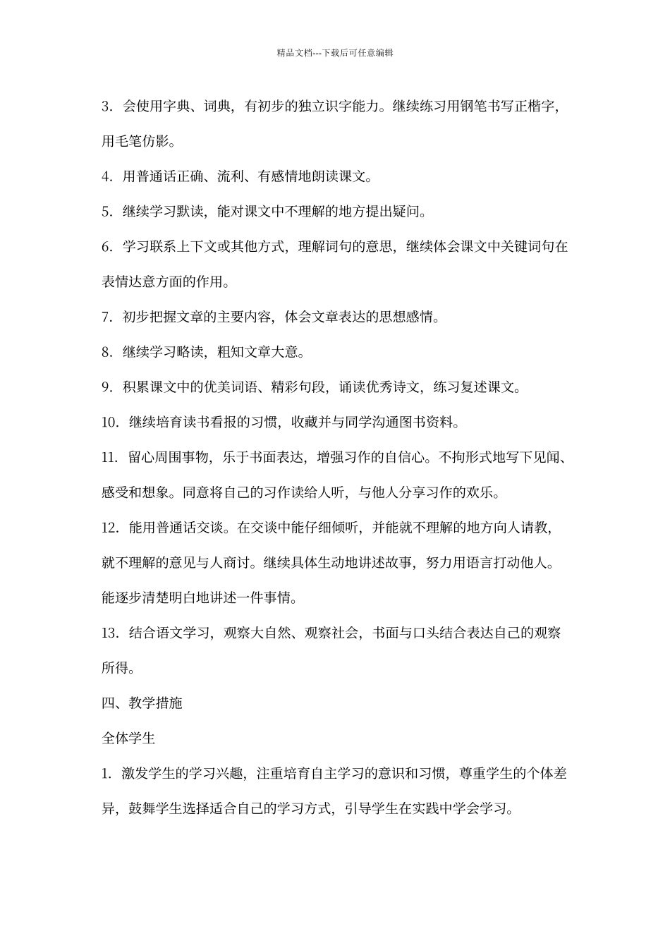 人教版小学语文三年级下册教学计划_第2页