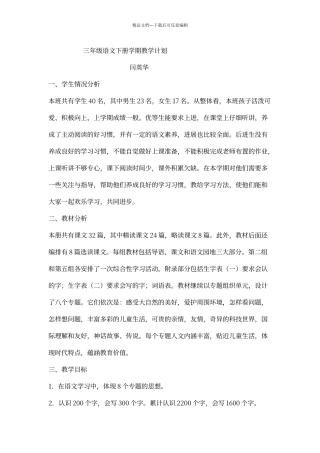 人教版小学语文三年级下册教学计划