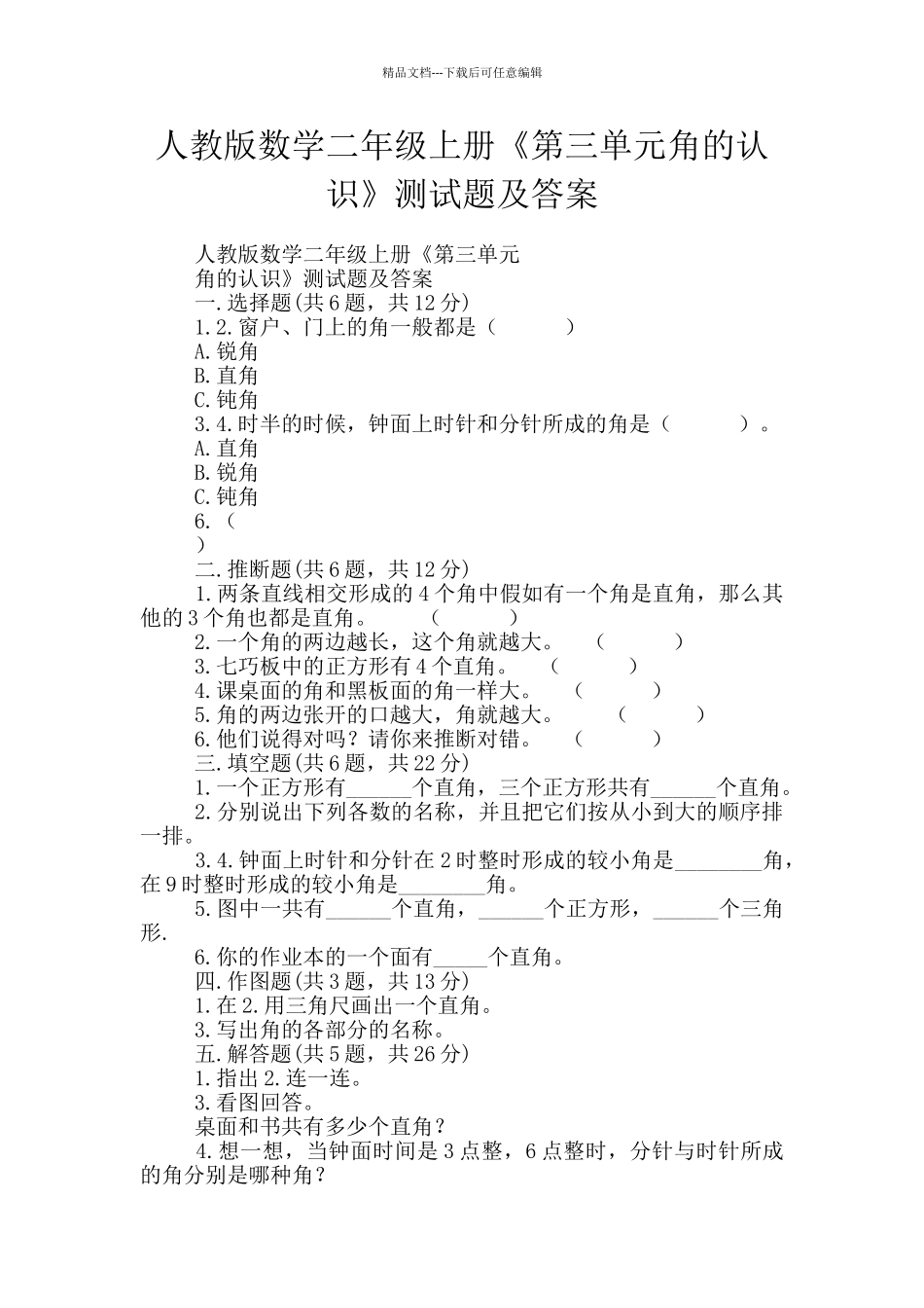 人教版数学二年级上册《第三单元角的认识》测试题及答案_第1页