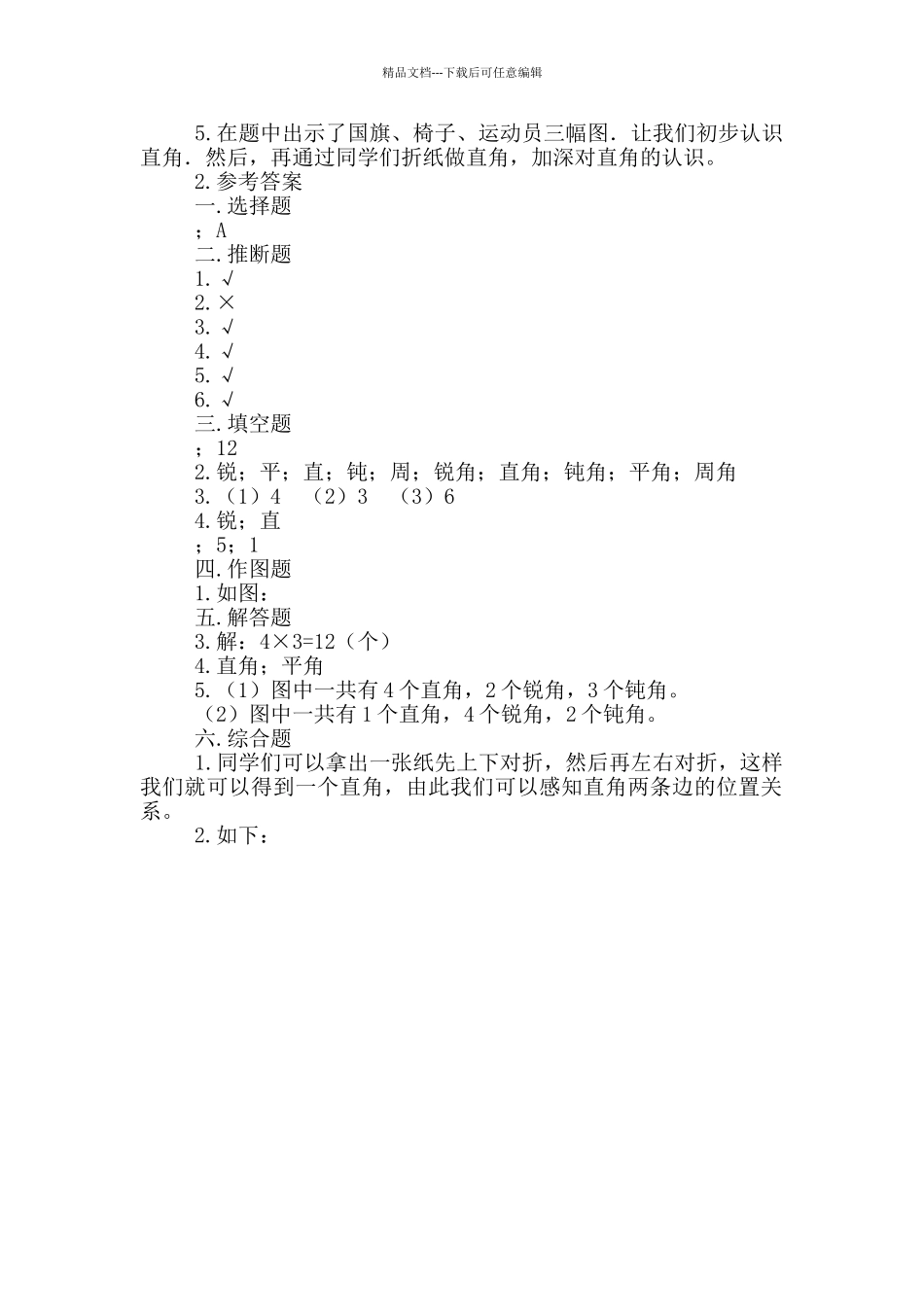 人教版数学二年级上册《第三单元角的认识》测试题及答案_第2页