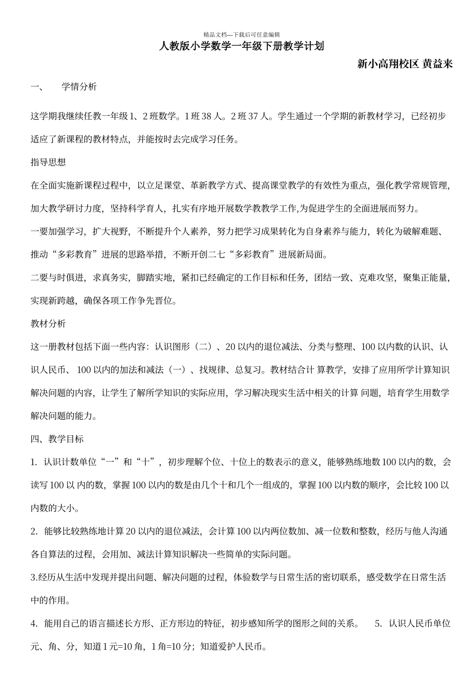 人教版小学数学一年级下册教学计划_第1页