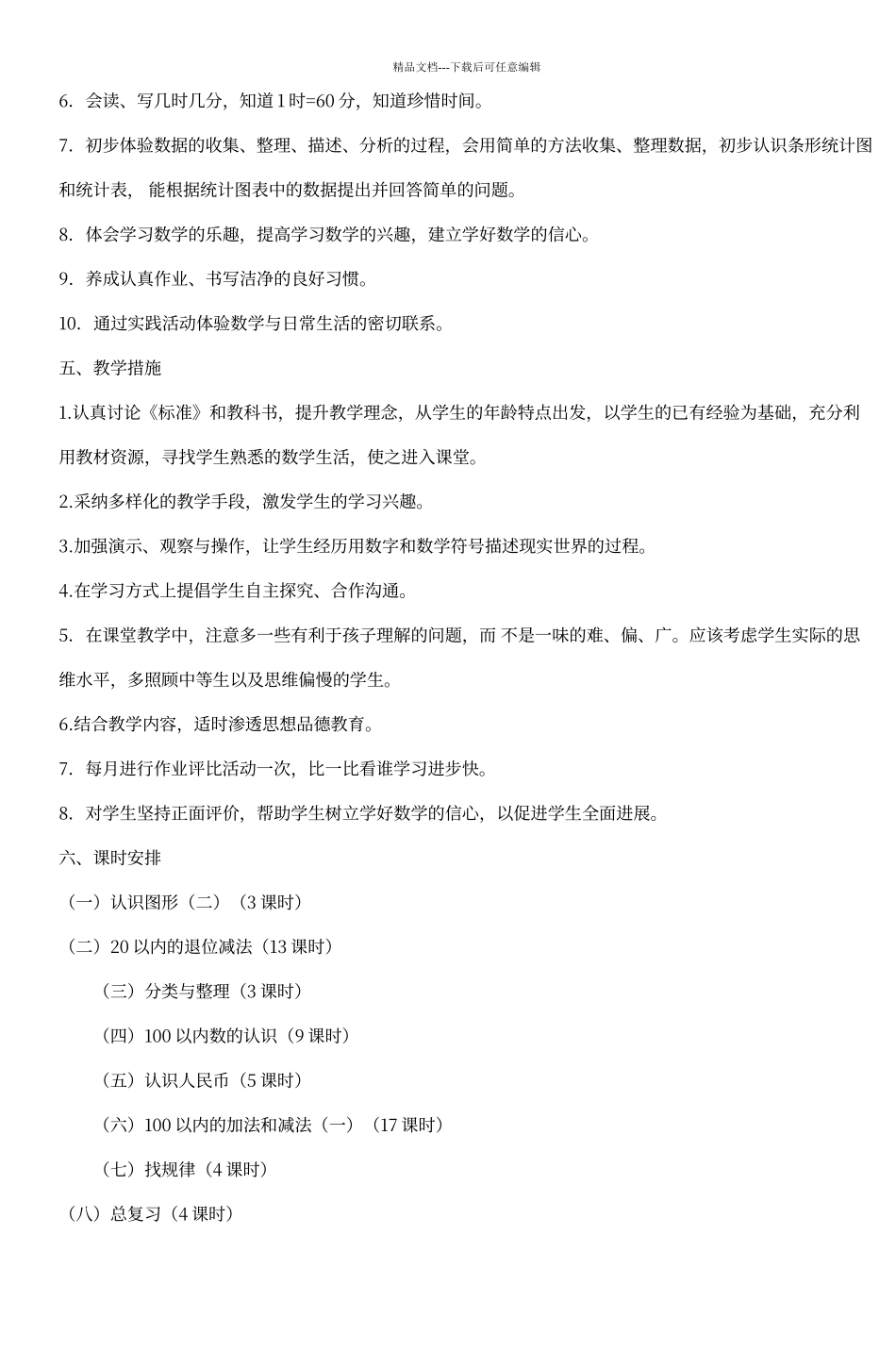 人教版小学数学一年级下册教学计划_第2页