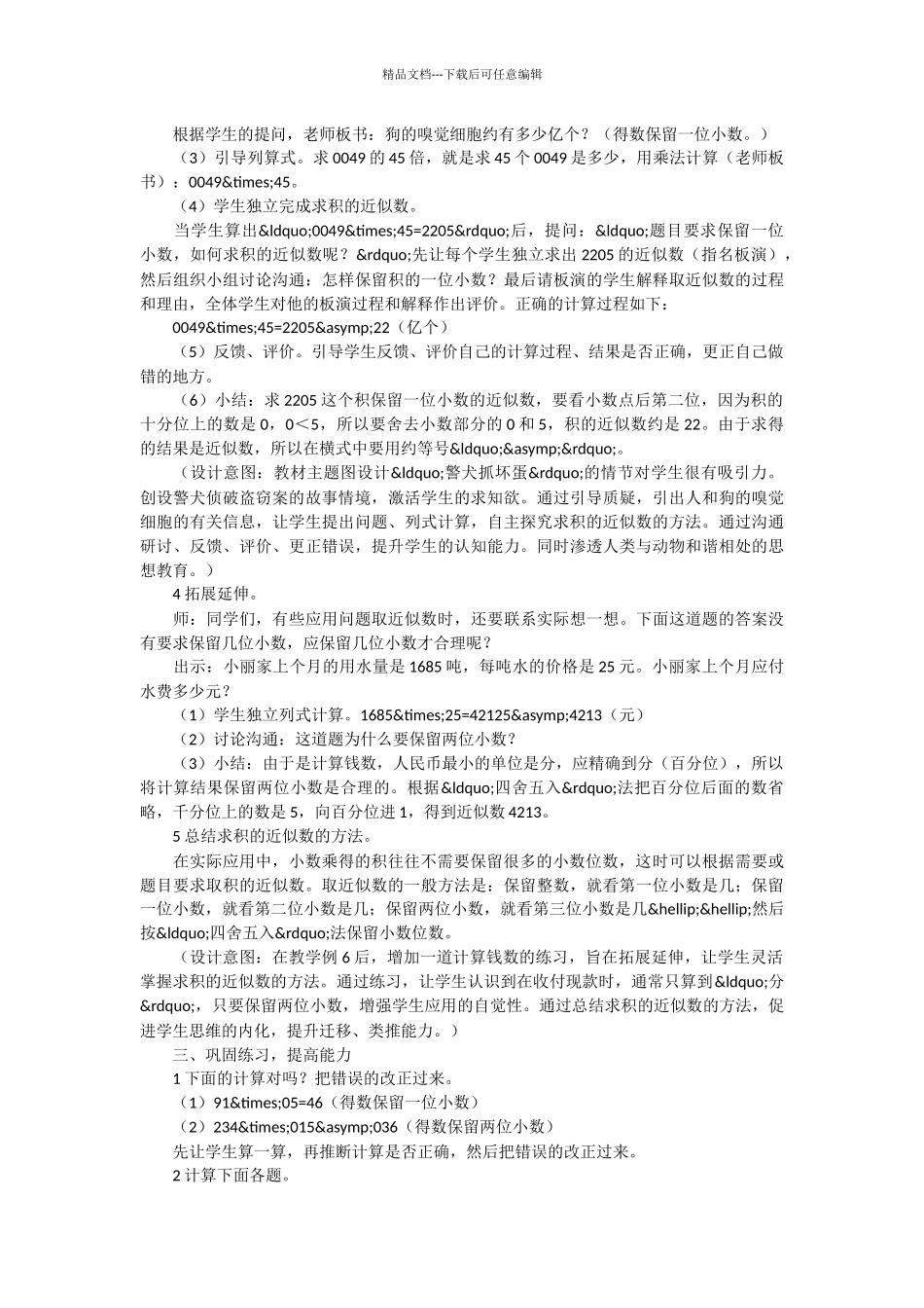 人教版数学五年级上册“积的近似数”教学设计_第2页