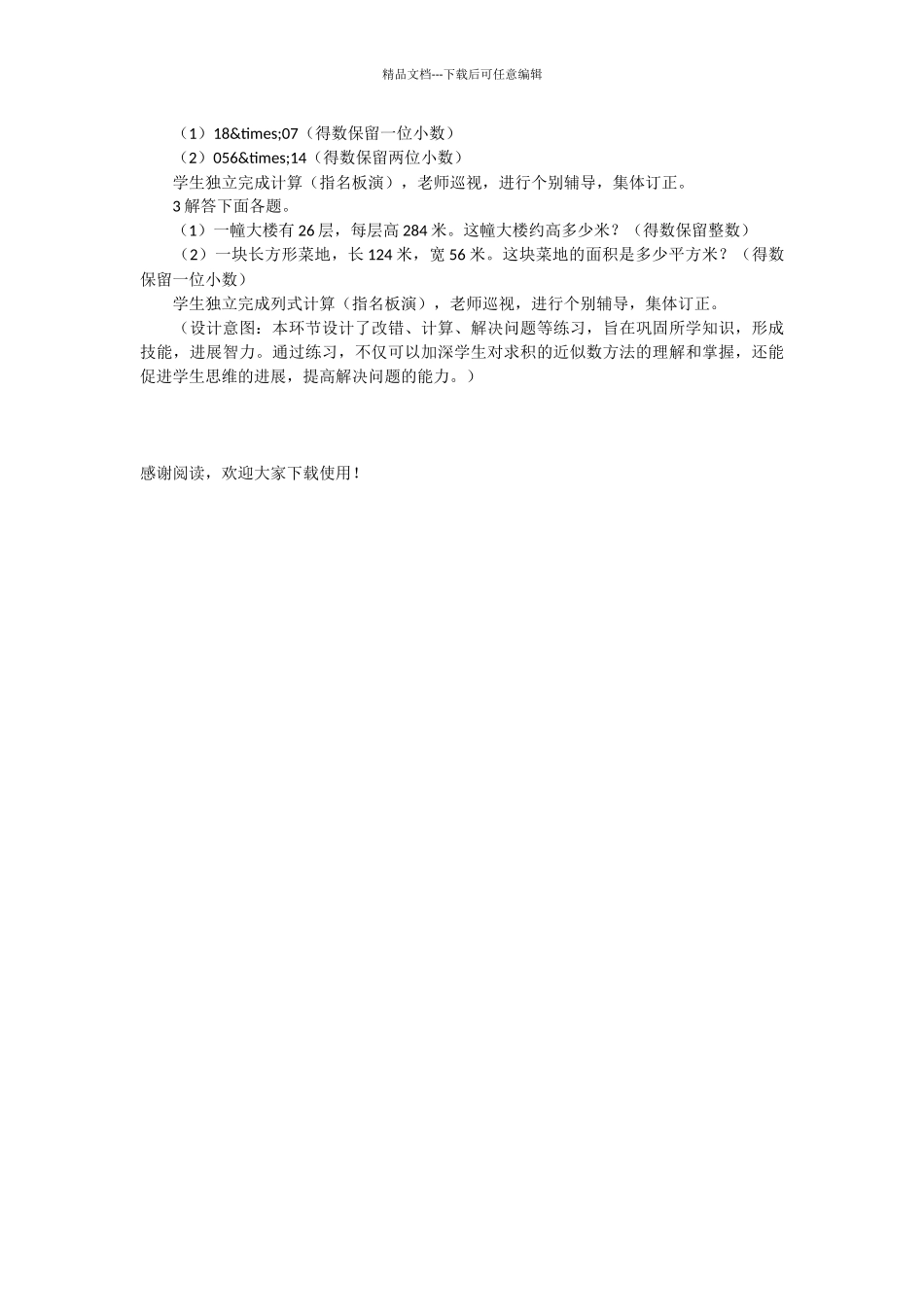 人教版数学五年级上册“积的近似数”教学设计_第3页