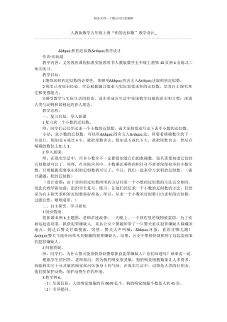 人教版数学五年级上册“积的近似数”教学设计