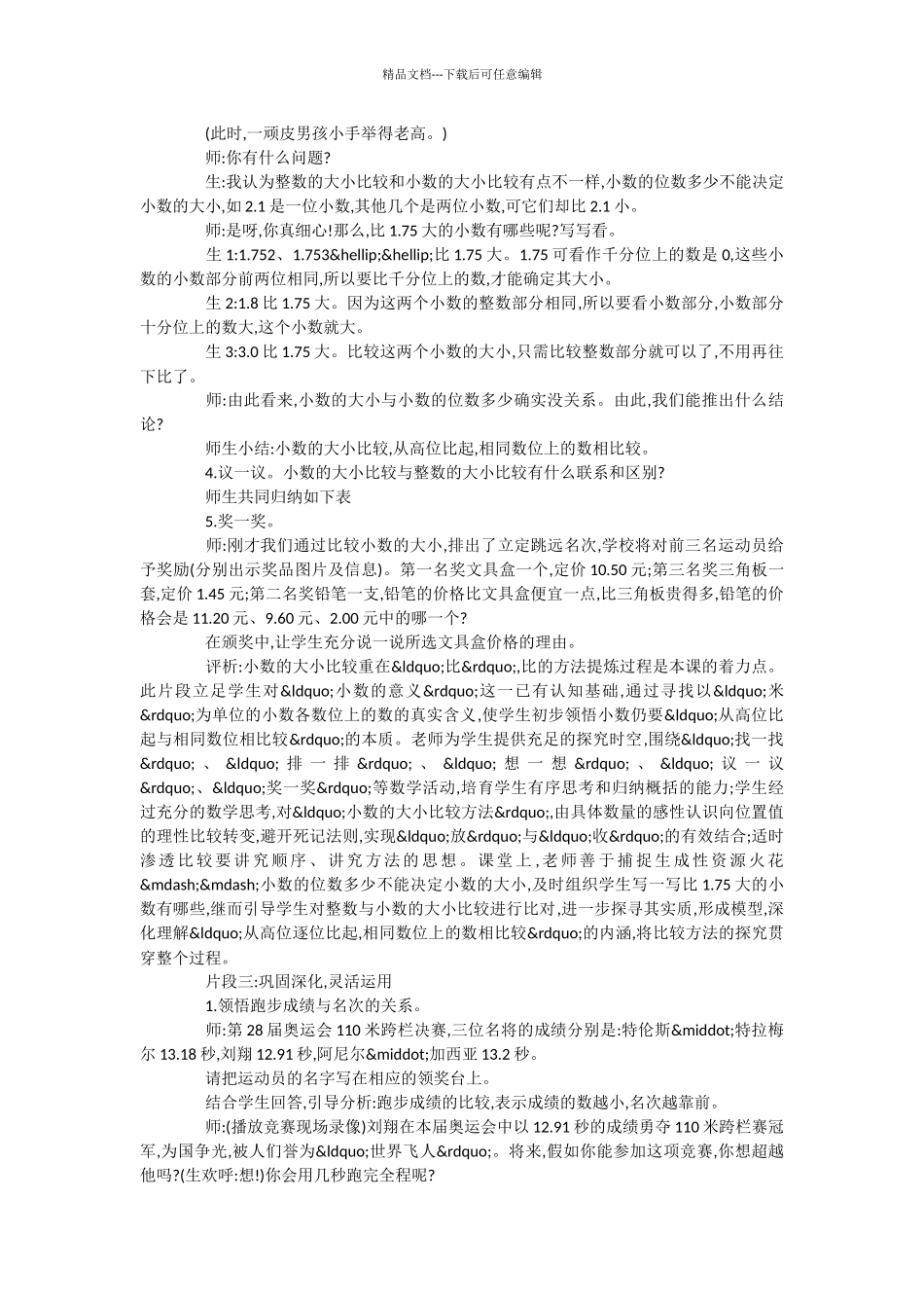 人教版数学四年级下册“小数大小比较”教学片段与评析_第2页