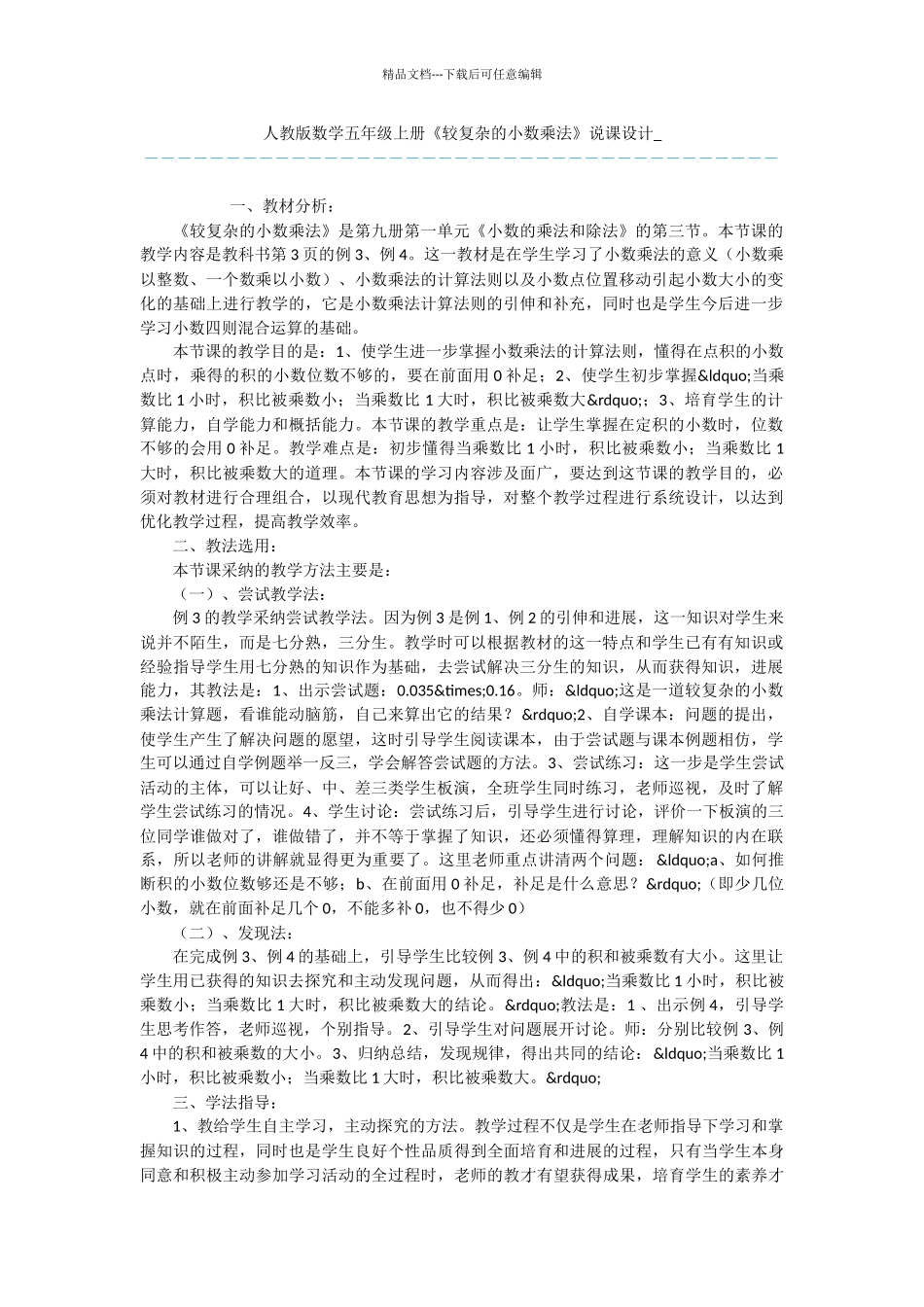 人教版数学五年级上册《较复杂的小数乘法》说课设计_第1页