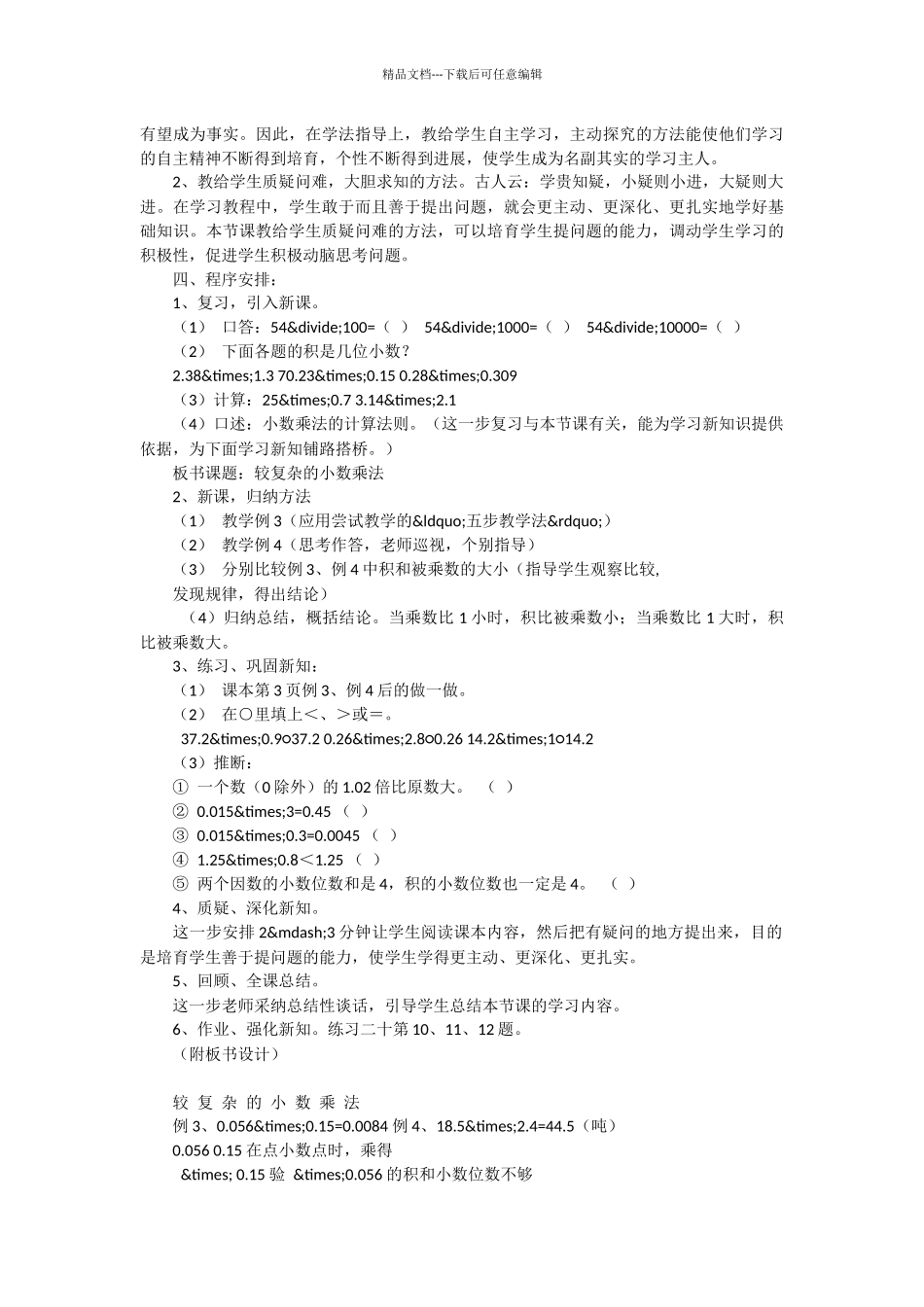 人教版数学五年级上册《较复杂的小数乘法》说课设计_第2页