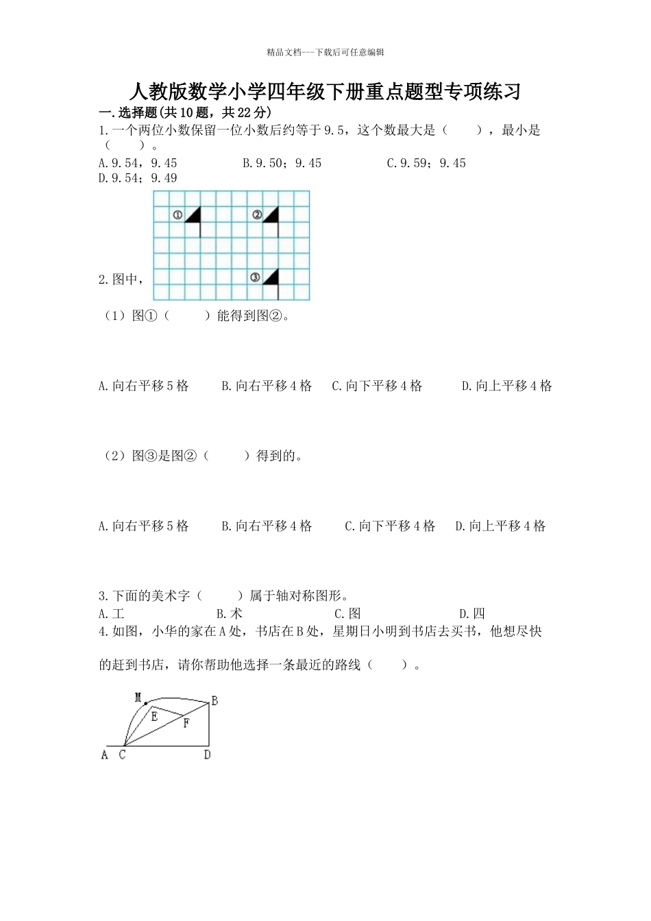 人教版数学小学四年级下册重点题型专项练习word版_第1页