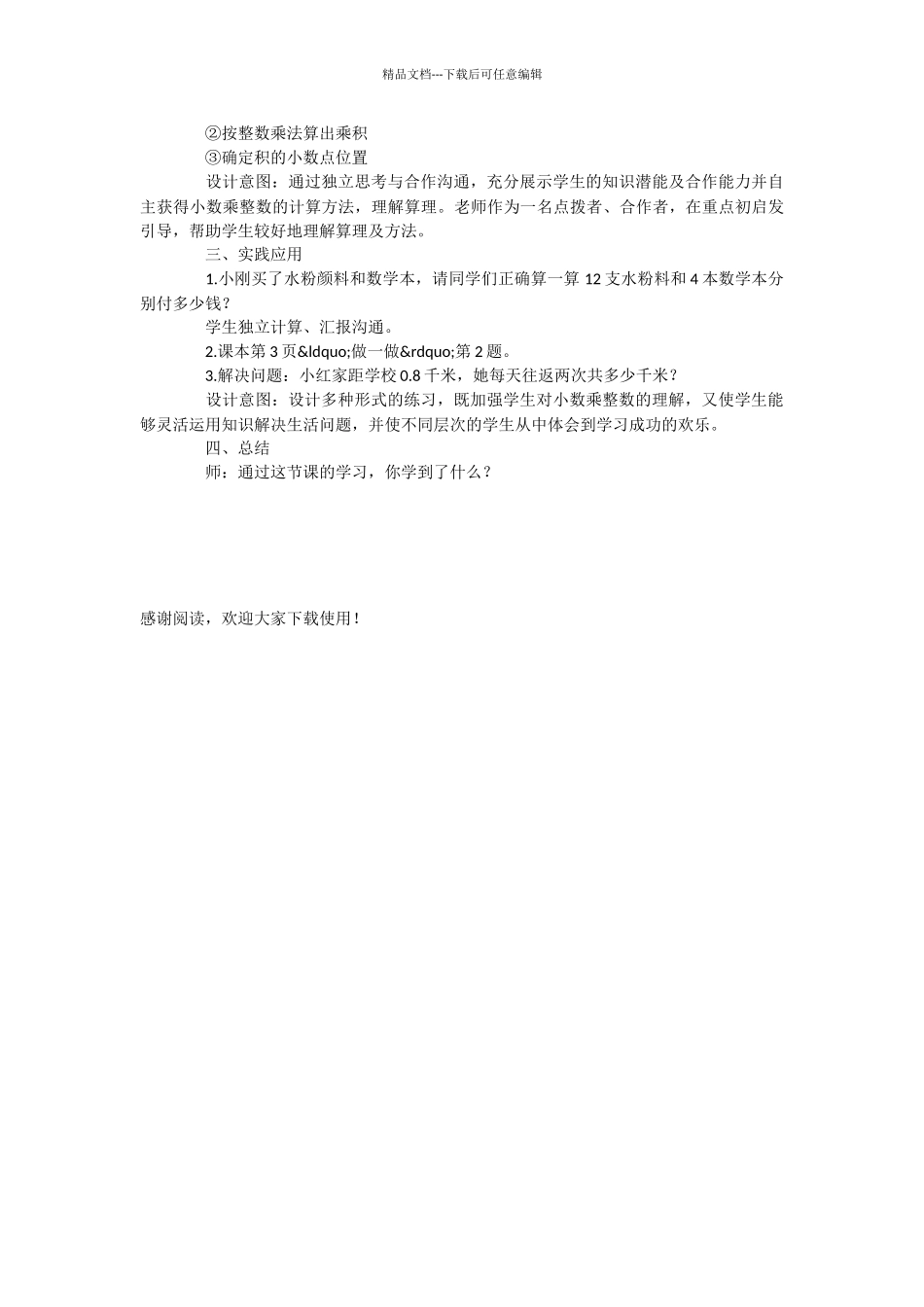 人教版数学第九册——“小数乘整数”教学设计之十一_第3页
