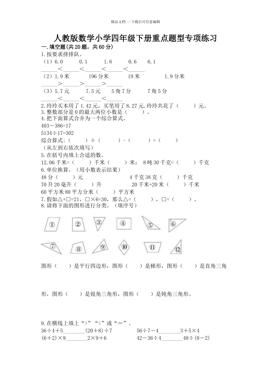 人教版数学小学四年级下册重点题型专项练习附参考答案_第1页