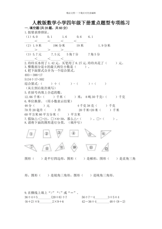 人教版数学小学四年级下册重点题型专项练习附参考答案