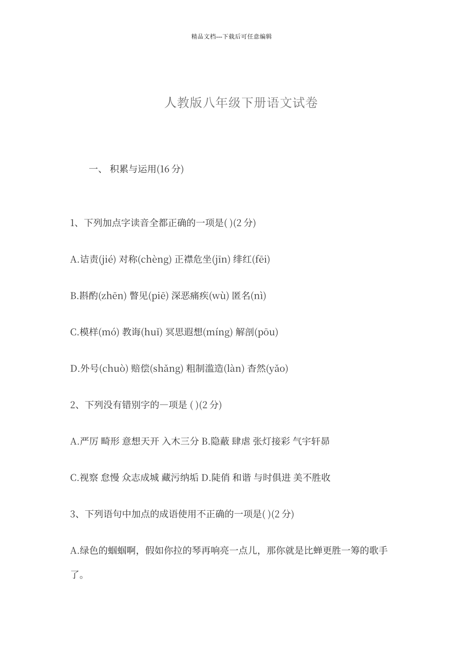 人教版新八年级下册语文试卷_第1页