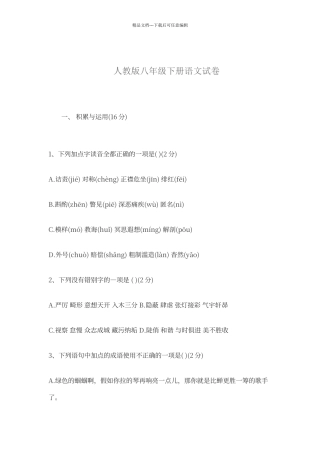 人教版新八年级下册语文试卷