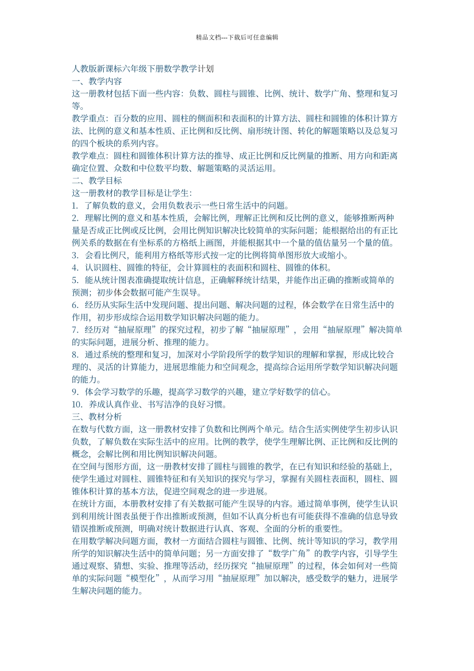 人教版新课标六年级下册数学教学计划_第1页
