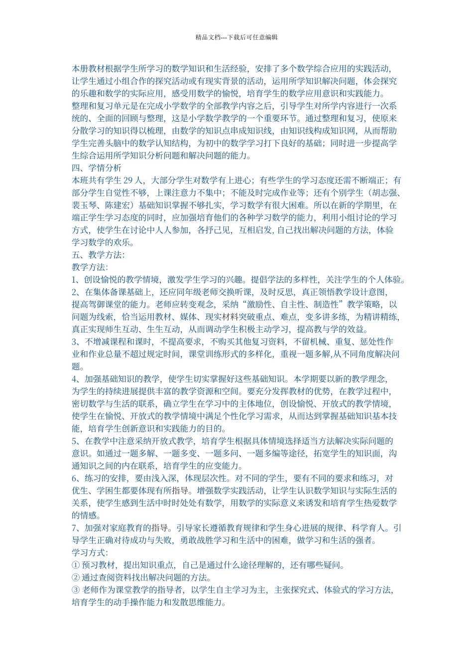 人教版新课标六年级下册数学教学计划_第2页